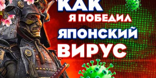 Как я вылечил сайт от японского вируса Japanese SEO Hack