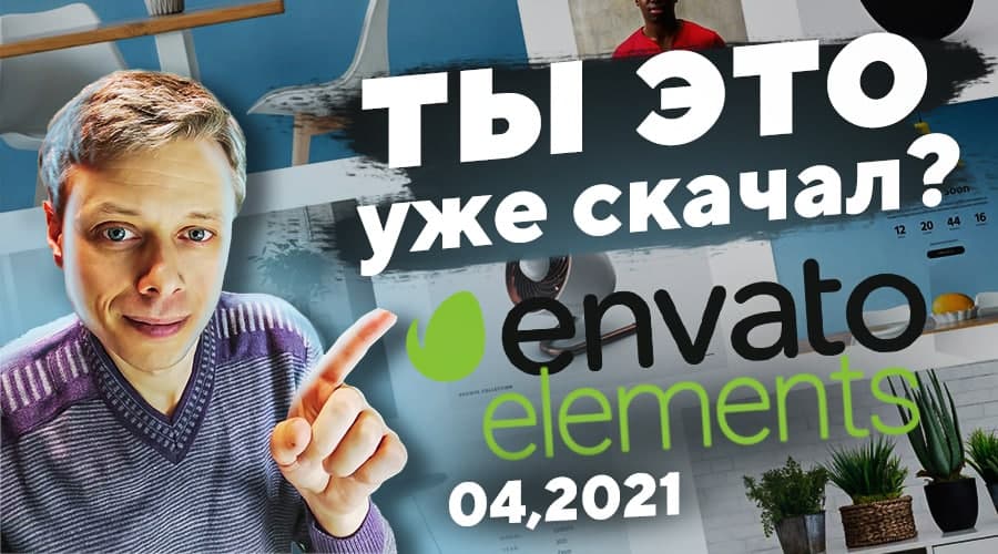 Скачиваем бесплатно продукты Envato. Апрель 2021 ➤ Тема и плагин WordPress, Template Kit Elementor