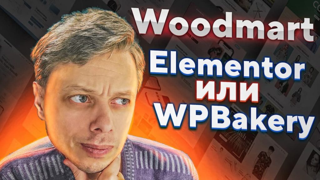 Какой конструктор выбрать Elementor или WPBakery? На примере темы WoodMart