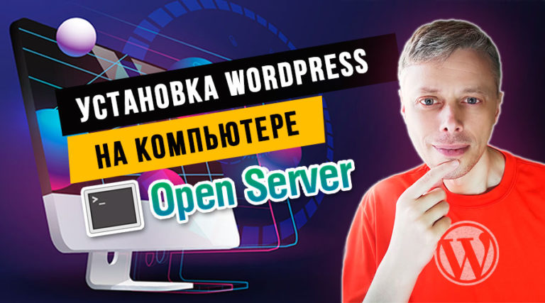Как установить WordPress на локальном web-сервере Open Server?