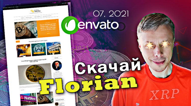 Скачиваем бесплатно продукты Envato. Июль 2021 ➤ Тема WordPress Florian