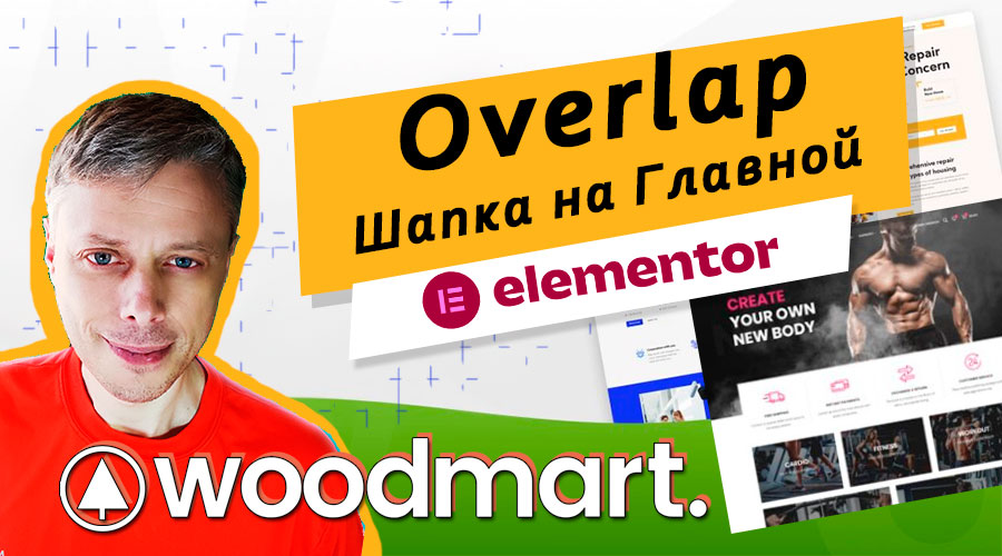 Как сделать Overlap-шапку в WoodMart? ➤ Elementor и Revolution Slider
