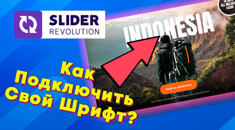 Как для слайдера Revolution Slider подключить свой шрифт?