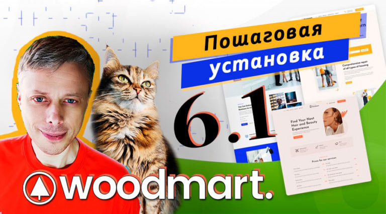 WoodMart 6.1 — обзор новой версии ➤ Новый установщик
