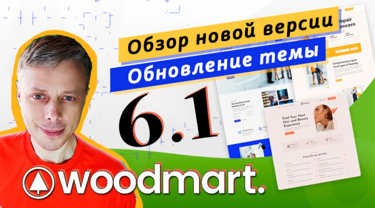 WoodMart 6.1 — обзор новой версии ➤ Как обновить тему WoodMart?