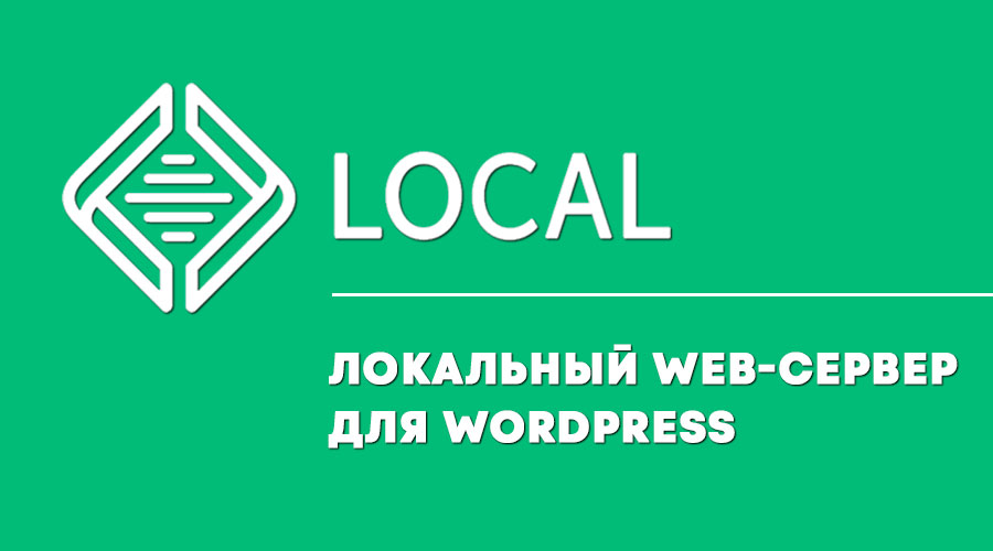 Local — локальный web-сервер. Полный обзор. Установка WordPress