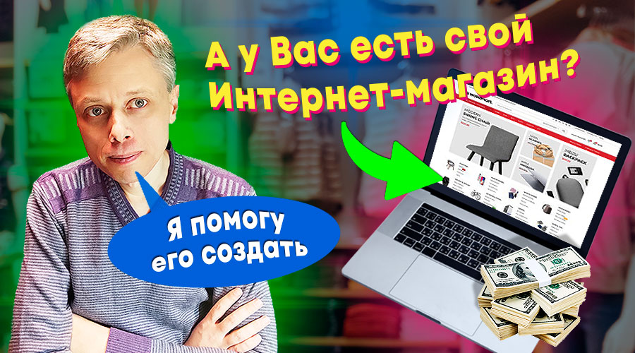 Как самостоятельно создать Интернет-магазин в Украине? Опт, розница и дропшиппинг ➤ Вступление #0
