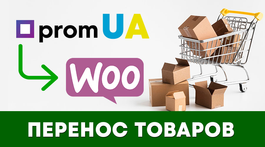 Перенесу товары с Prom.ua в Интернет-магазин WooCommerce