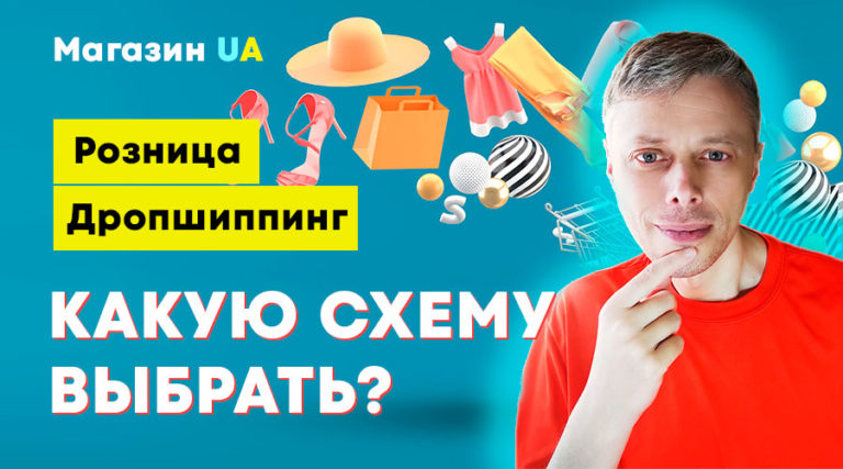 По какой схеме продавать товары в Интернете? Дропшиппинг ➤ Интернет-магазин в Украине #1