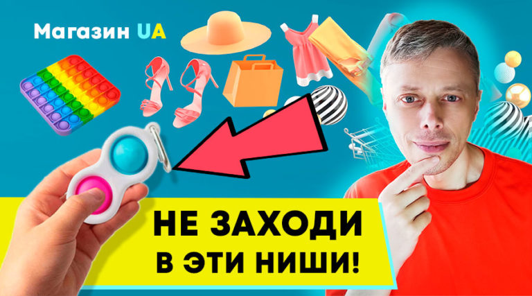 Не заходи в эти ниши товаров, если ты новичок! ➤ Интернет-магазин в Украине #3