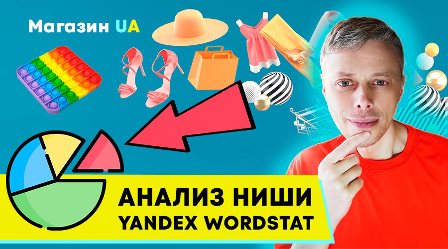 Как проанализировать товарную нишу? Яндекс Wordstat, Google Trends ➤ Интернет-магазин в Украине #4