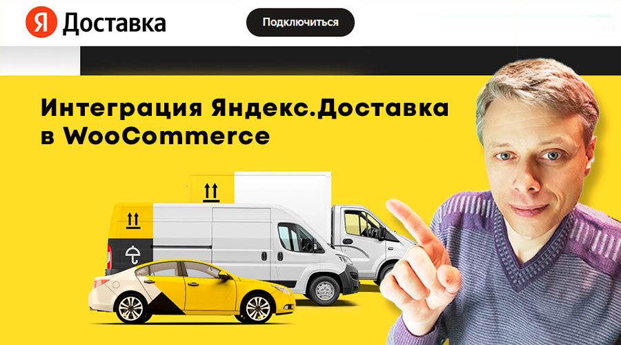 Как подключить Яндекс.Доставка в WooCommerce? Как работает Яндекс Go? Плагин Яндекс.Доставка