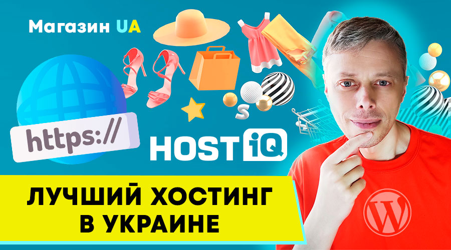 Регистрация домена и хостинга для Интернет-магазина. Лучший хостинг для WordPress ➤ Hostiq.ua