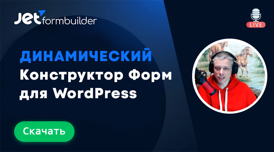 JetFormBuilder – динамический Конструктор форм для WordPress и редактора Gutenberg