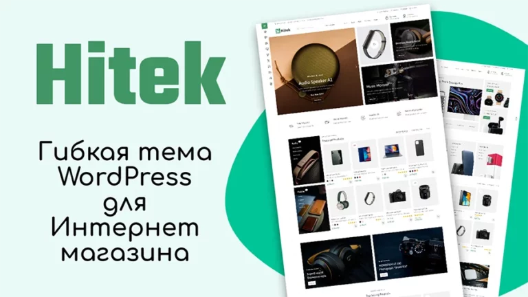 Hitek — гибкая тема WordPress для создания Интернет-магазина