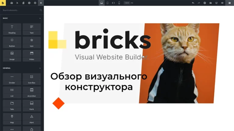 Bricks — визуальный конструктор для WordPress. Обзор возможностей и функций