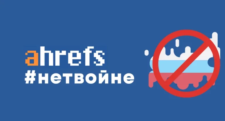 Ahrefs заблокировал доступ к своему сервису пользователям из России и Беларуси