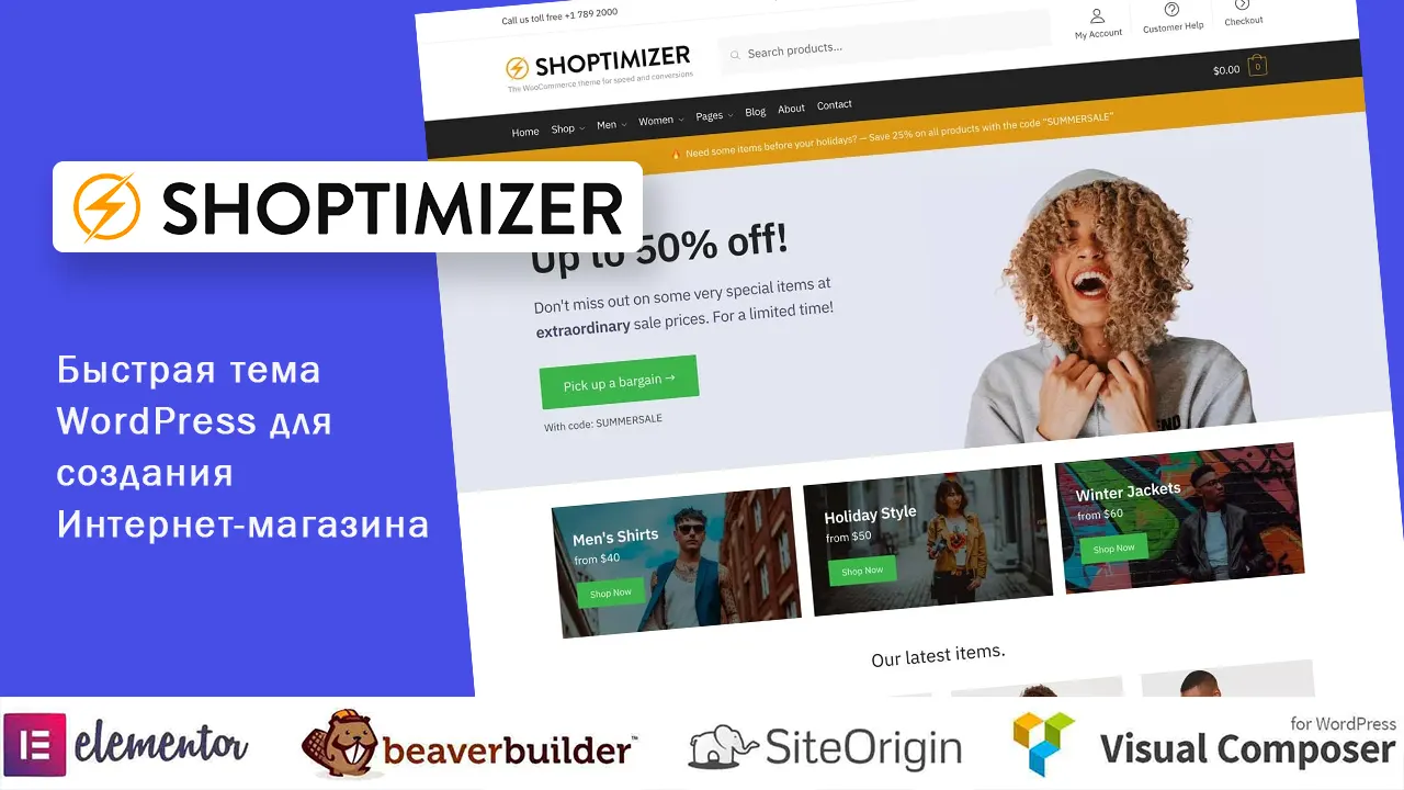 Shoptimizer — быстрая тема WordPress для создания Интернет-магазина. Обзор на русском
