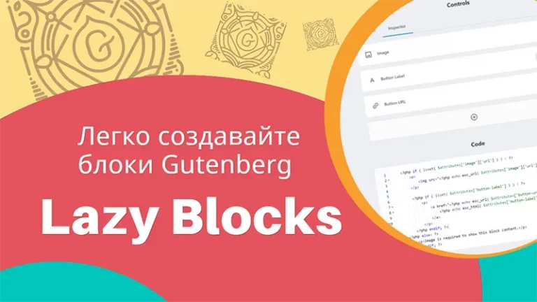 Плагин Lazy Blocks ➤ Легко создавайте кастомные блоки для редактора Gutenberg + своя верстка