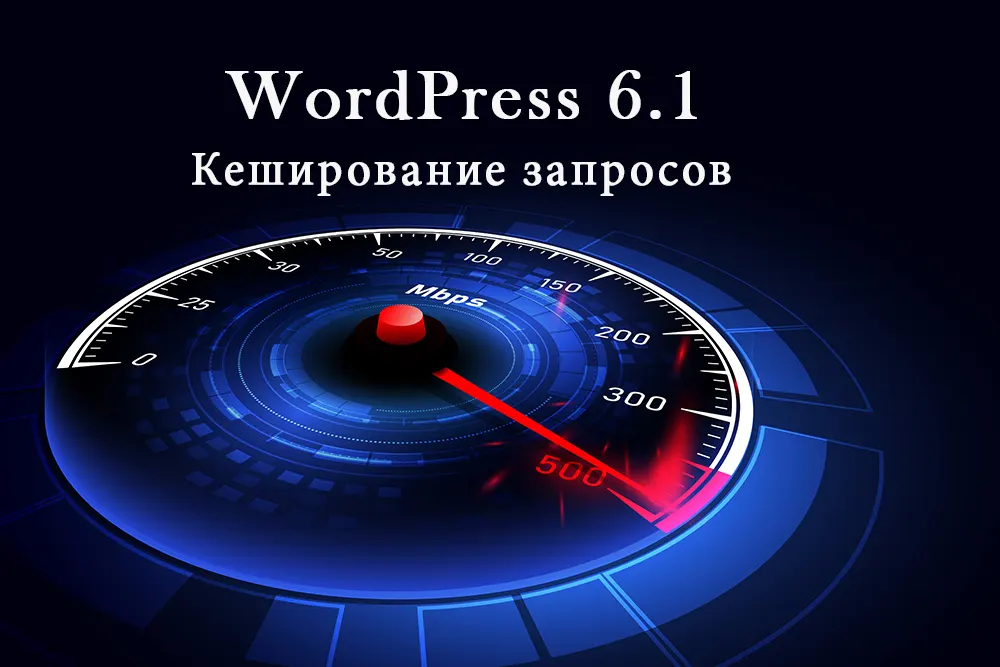 WordPress 6.1 содержит значительное улучшение производительности базы данных